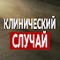 QxHatun8yZs-channel-avatar-Клинический случай