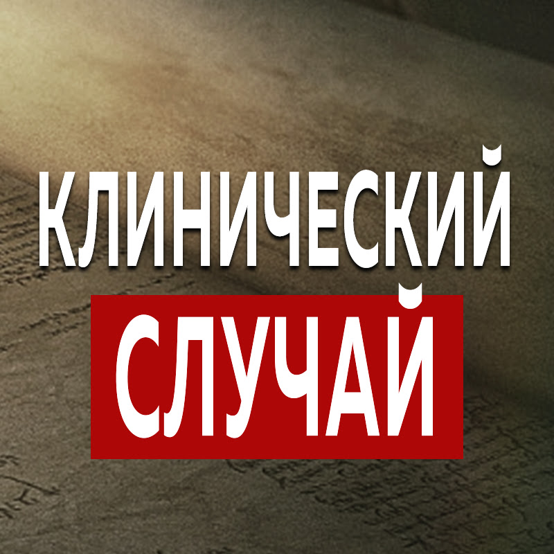 Клинический случай Logo