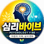심리 바이브(Psychology Vibe)