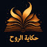 X9UriObQFCs-channel-avatar-حكاية الروح