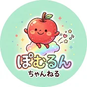 ぽむるんちゃんねる