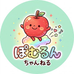 ぽむるんちゃんねる