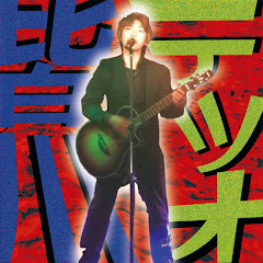 テツオのロックンロールTV