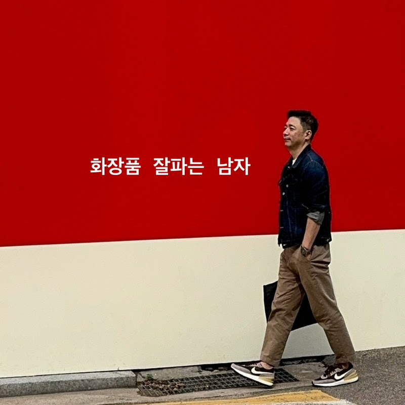 화장품 잘파는 남자 화잘남 ericson