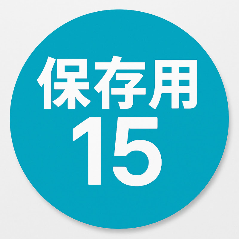 15秒のご褒美。