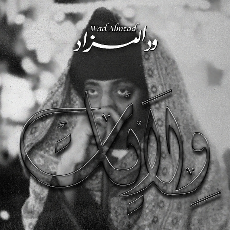 Wad Almzad ود المزاد