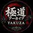 YQbetV38its-channel-avatar-極道アーカイブ YAKUZA ARCHIVES