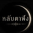 s5V9nBD4OjU-channel-avatar-หลับตาฟัง