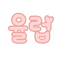 율럽이네 | 육아브이로그