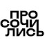 Y0gAErwdiCM-channel-avatar-ПРОСОЧИЛИСЬ. Сочи, Краснодар, Москва, Анапа
