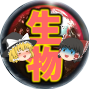 ゆっくり閲覧注意な生物