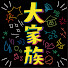 x119VVjVQy8-channel-avatar-大家族チャンネル