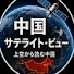 UaRuxwrzRTY-channel-avatar-中国サテライト・ビュー and 2 more