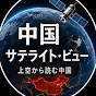 中国サテライト・ビュー