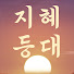 TnRUu4ro9ZY-channel-avatar-지혜등대