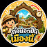 MTL6x1ZTjOA-channel-avatar-ก่อนจะเป็นเมืองนี้
