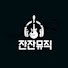 0Tpco_T-_Pc-channel-avatar-잔잔뮤직