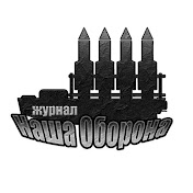 Наша Оборона