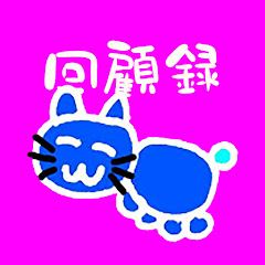 ネネチニャンの回顧録【切り抜き】