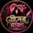 Wu845miDdk8-channel-avatar-প্রেমের রাজ্য
