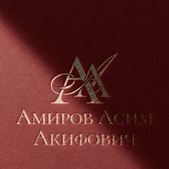 Асим Амиров channel logo