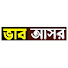 3sIBgBa2S3o-channel-avatar-ভাব আসর - Vab Asor and Bauler Bicced (বাউলের বিচ্ছেদ)