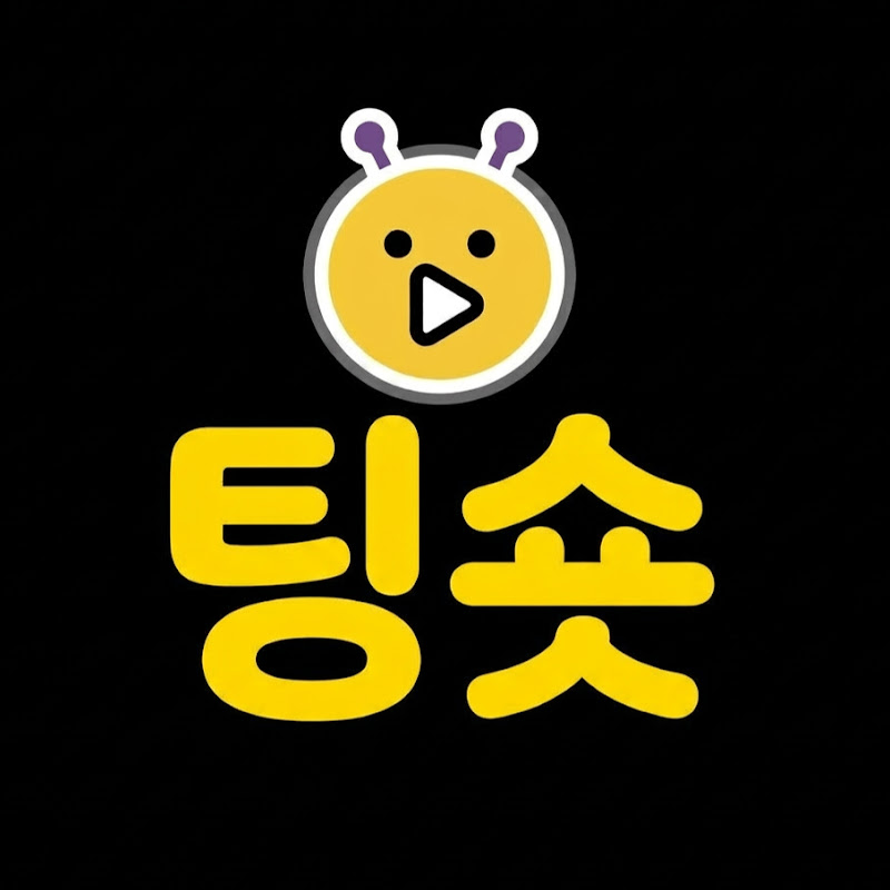 팅숏 thumbnail