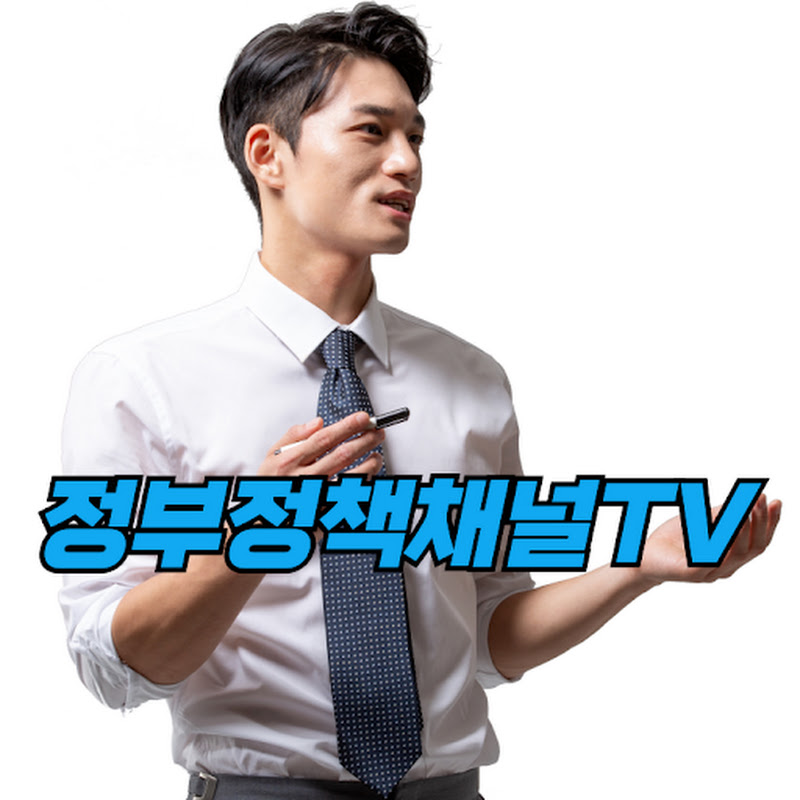 정부정책 채널TV