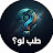 @طيب_لو