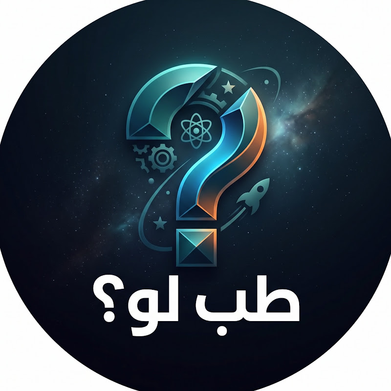 طيب لو ؟