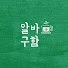 Ow0zJY8mma0-channel-avatar-알바구함