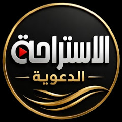 الإستراحة الدعوية 