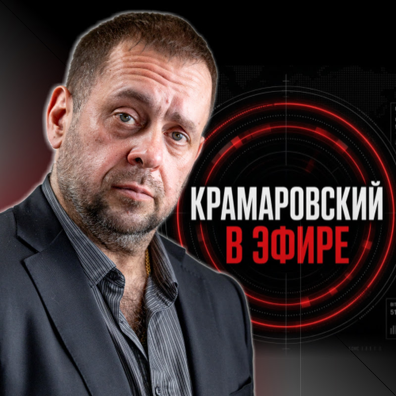 Крамаровский в эфире