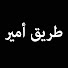 GL2Vtb2ZyKQ-channel-avatar-طريق أمير - Emir'in Yolu