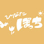 ひなたぼっち(ex-いっこちがい)