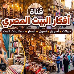 افكار البيت المصري