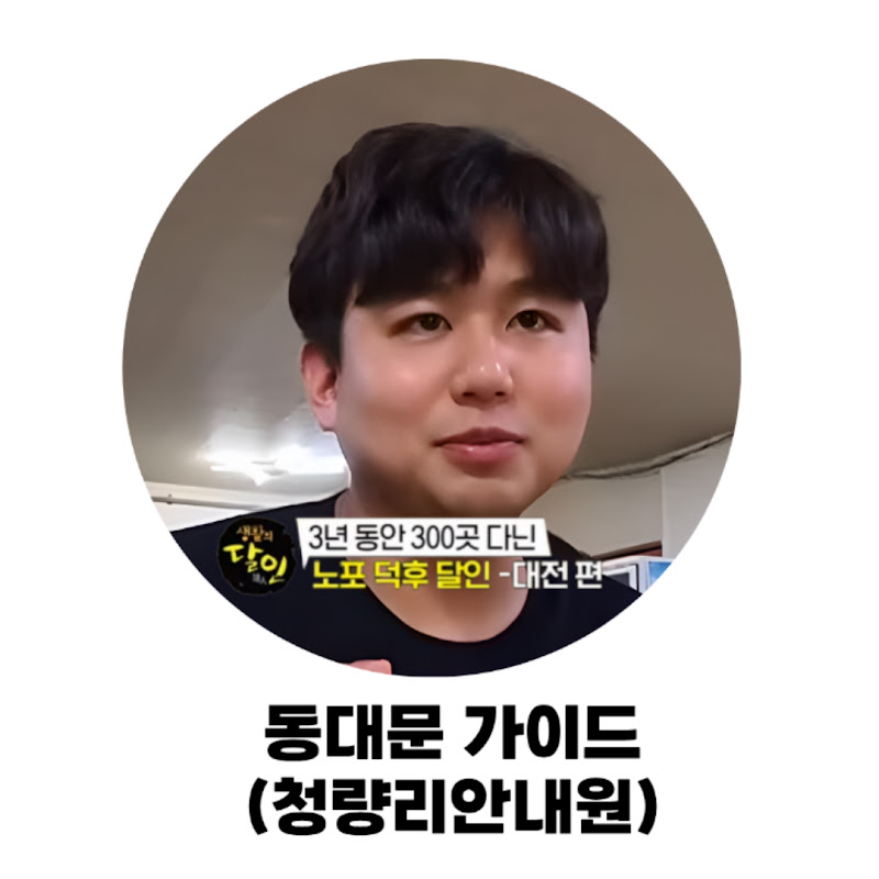 동대문 가이드 