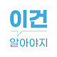 이건 알아야지