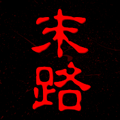 末路ちゃんねる【REAL】