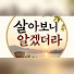 JU8azyvcHOA-channel-avatar-살아보니 알겠더라