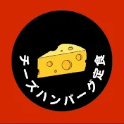 チーズハンバーグ定食