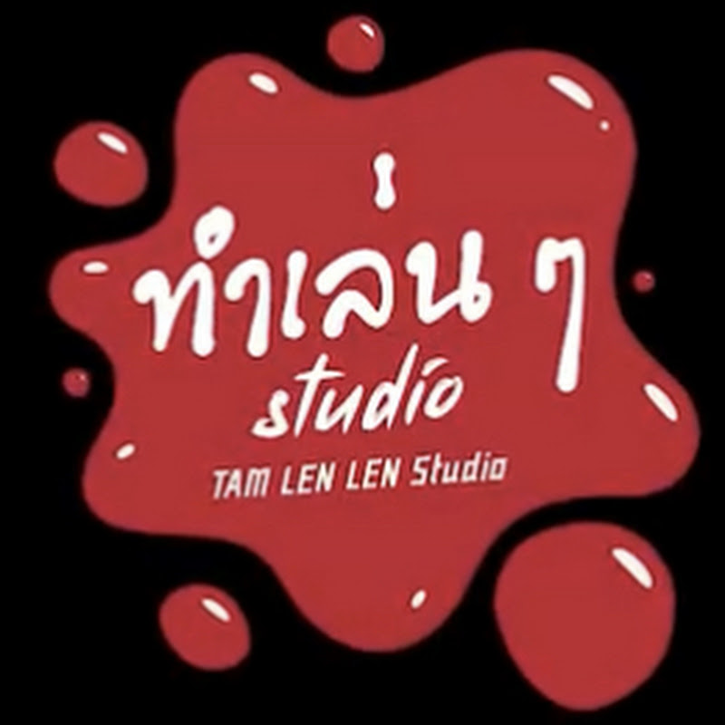 ทําเล่นๆ Studio