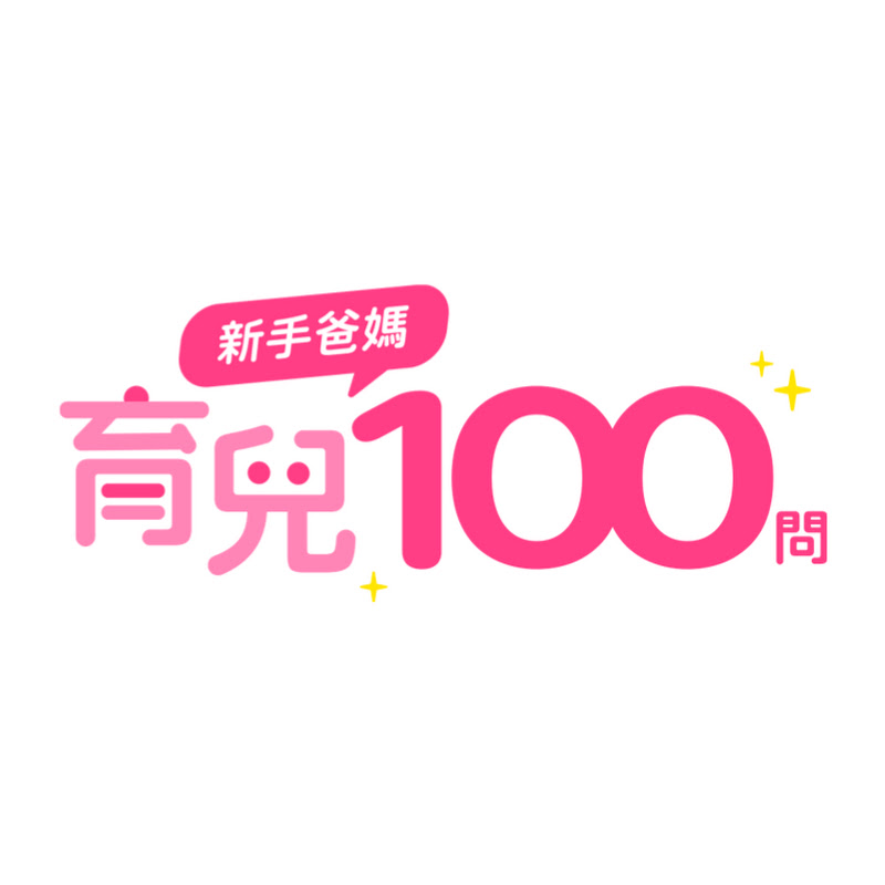 新手爸媽育兒100問 Logo