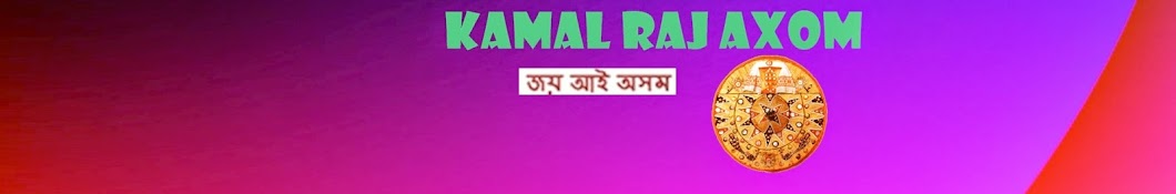 KamalRaj Axom رمز قناة اليوتيوب