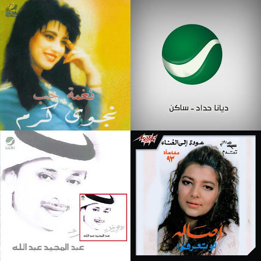 تسعينات