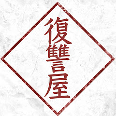 復讐屋の浮気・不倫事件簿