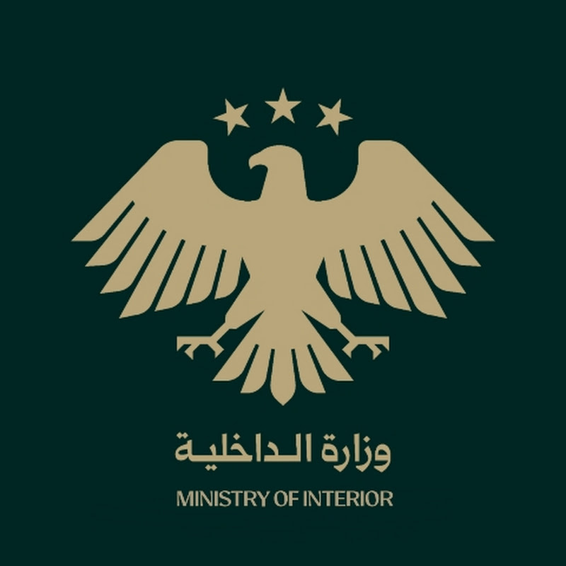 وزارة الداخلية السورية