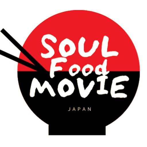 Soul Food Movie 　ソウルフードムービー