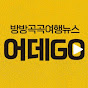 어데고
