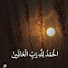 H6szJVtADR8-channel-avatar-Light to Islam